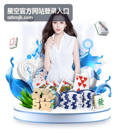 星空官方网站登录入口账号找回与设备授权管理