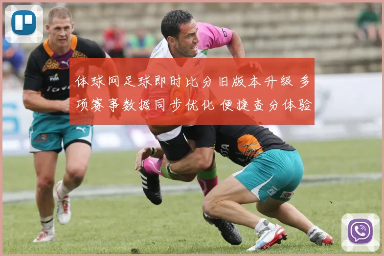 体球网足球即时比分旧版本升级 多项赛事数据同步优化 便捷查分体验提升