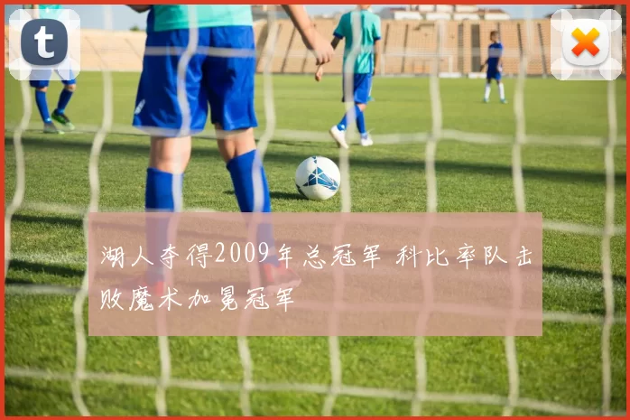 湖人夺得2009年总冠军 科比率队击败魔术加冕冠军