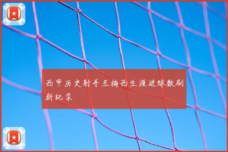 西甲历史射手王梅西生涯进球数刷新纪录