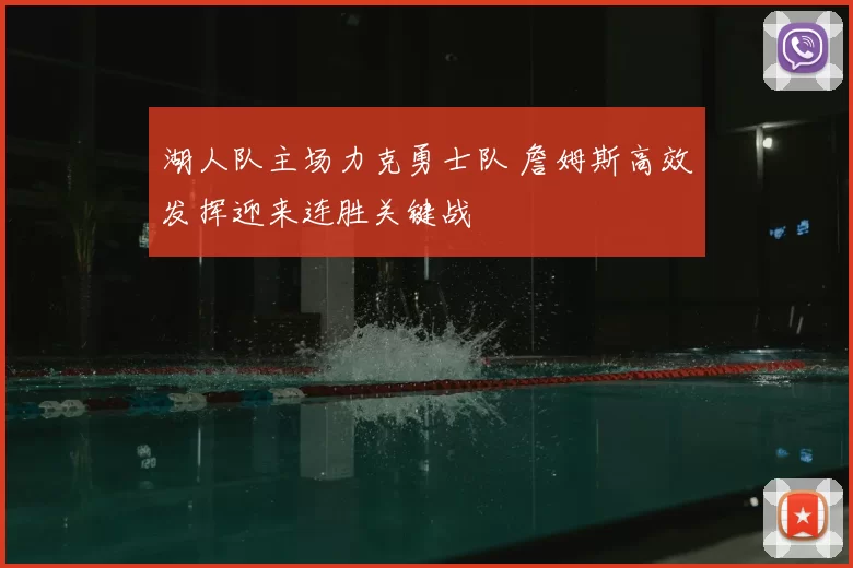 湖人队主场力克勇士队 詹姆斯高效发挥迎来连胜关键战