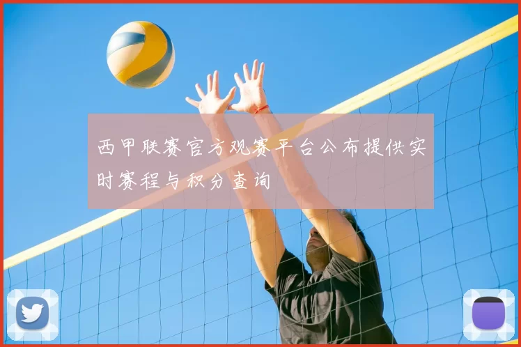 西甲联赛官方观赛平台公布提供实时赛程与积分查询