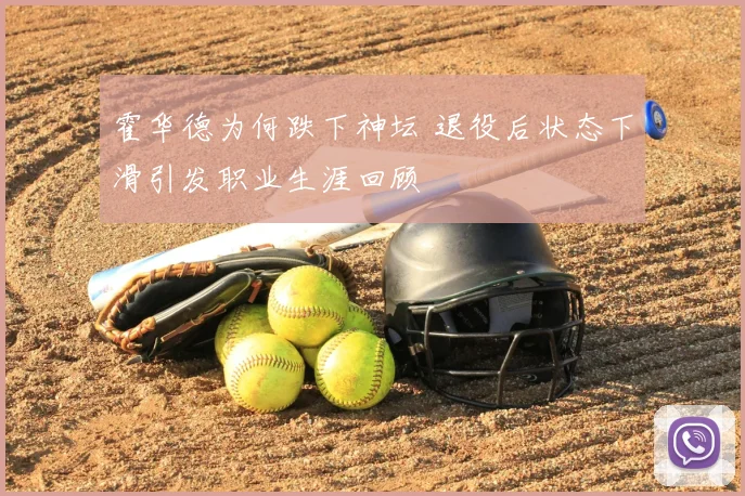 霍华德为何跌下神坛 退役后状态下滑引发职业生涯回顾