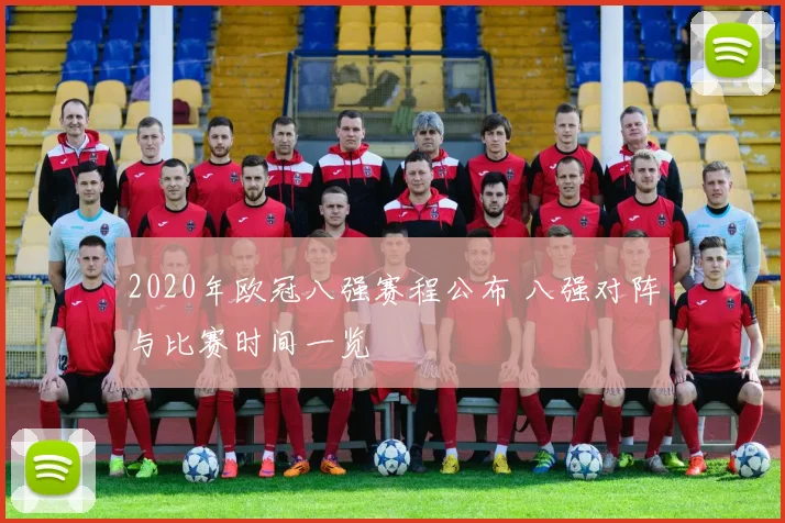 2020年欧冠八强赛程公布 八强对阵与比赛时间一览