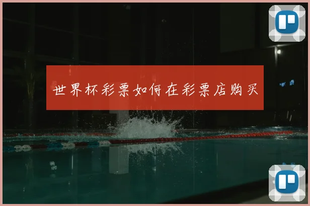 世界杯彩票如何在彩票店购买