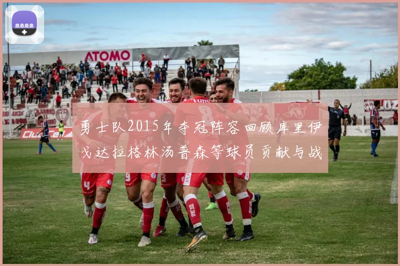 勇士队2015年夺冠阵容回顾库里伊戈达拉格林汤普森等球员贡献与战绩分析