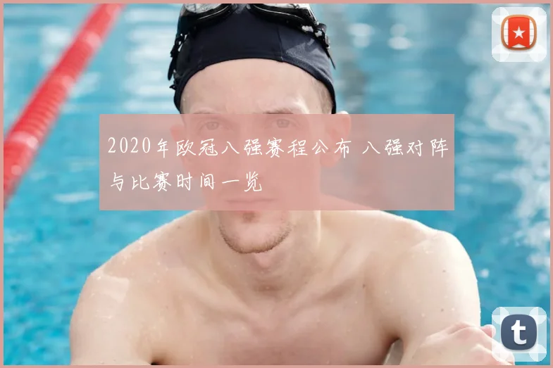 2020年欧冠八强赛程公布 八强对阵与比赛时间一览