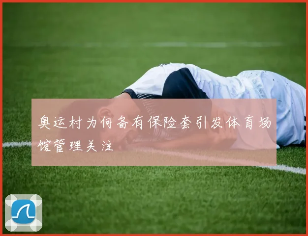 奥运村为何备有保险套引发体育场馆管理关注